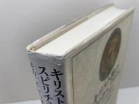 キリスト教のスピリチュアリティ: その二千年の歴史 新教出版社 青山学院大学総合研究所