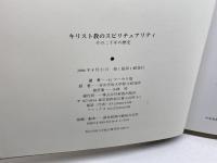 キリスト教のスピリチュアリティ: その二千年の歴史 新教出版社 青山学院大学総合研究所