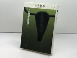 パウロの言語哲学 (双書現代の哲学) 岩波書店 清水 哲郎