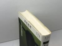 パウロの言語哲学 (双書現代の哲学) 岩波書店 清水 哲郎