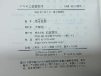 パウロの言語哲学 (双書現代の哲学) 岩波書店 清水 哲郎