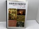 旧約聖書の象徴世界―古代オリエントの美術と「詩編」 教文館 O. ケール