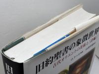 旧約聖書の象徴世界―古代オリエントの美術と「詩編」 教文館 O. ケール