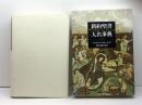 新約聖書人名事典 東洋書林 ロナルド ブラウンリッグ