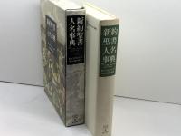 新約聖書人名事典 東洋書林 ロナルド ブラウンリッグ