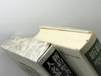 新約聖書人名事典 東洋書林 ロナルド ブラウンリッグ