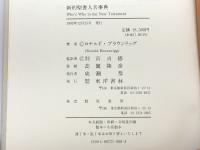 新約聖書人名事典 東洋書林 ロナルド ブラウンリッグ