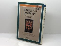 NTD補2新約聖書への神学的入門 ／ 日本キリスト教団出版局 日本基督教団出版局 E. シュヴァイツァー