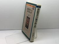 NTD補2新約聖書への神学的入門 ／ 日本キリスト教団出版局 日本基督教団出版局 E. シュヴァイツァー