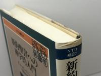 NTD補2新約聖書への神学的入門 ／ 日本キリスト教団出版局 日本基督教団出版局 E. シュヴァイツァー