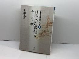 日本人の宗教性とキリスト教 (日本の伝道を考える 1) 教文館 上田 光正