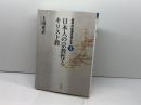 日本人の宗教性とキリスト教 (日本の伝道を考える 1) 教文館 上田 光正