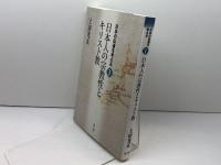 日本人の宗教性とキリスト教 (日本の伝道を考える 1) 教文館 上田 光正