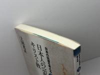 日本人の宗教性とキリスト教 (日本の伝道を考える 1) 教文館 上田 光正