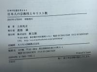 日本人の宗教性とキリスト教 (日本の伝道を考える 1) 教文館 上田 光正