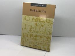 年をとるということ (日本版インタープリテイション 90号) 聖公会出版 マーガレット・M・ガレット