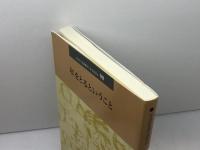 年をとるということ (日本版インタープリテイション 90号) 聖公会出版 マーガレット・M・ガレット