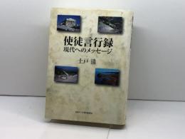 使徒言行録 現代へのメッセージ 日本キリスト教団出版局 土戸清