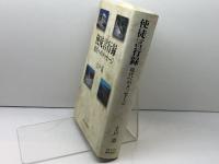 使徒言行録 現代へのメッセージ 日本キリスト教団出版局 土戸清