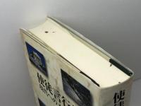 使徒言行録 現代へのメッセージ 日本キリスト教団出版局 土戸清