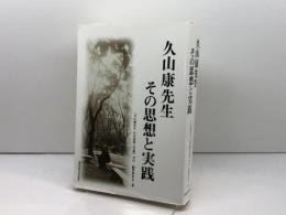 久山康先生 その思想と実践 関西学院大学出版会 『久山康先生 その思想と実践』刊行・編集委員会
