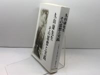 久山康先生 その思想と実践 関西学院大学出版会 『久山康先生 その思想と実践』刊行・編集委員会