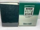 新約聖書ギリシア語逆引辞典 　キリスト新聞社