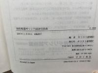 新約聖書ギリシア語逆引辞典 　キリスト新聞社