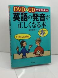 DVD&CDでマスター 英語の発音が正しくなる本 ナツメ社 鷲見由理