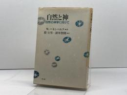 自然と神 自然の神学に向けて 教文館 W. パネンベルク