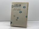 自然と神 自然の神学に向けて 教文館 W. パネンベルク