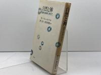 自然と神 自然の神学に向けて 教文館 W. パネンベルク