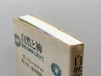 自然と神 自然の神学に向けて 教文館 W. パネンベルク