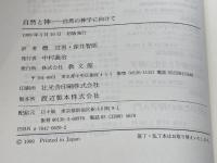 自然と神 自然の神学に向けて 教文館 W. パネンベルク