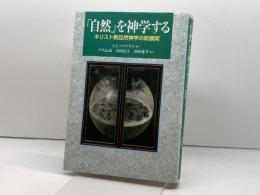 「自然」を神学する: キリスト教自然神学の新展開 教文館 A.E. マクグラス