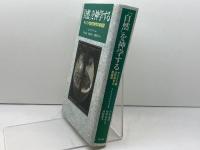 「自然」を神学する: キリスト教自然神学の新展開 教文館 A.E. マクグラス