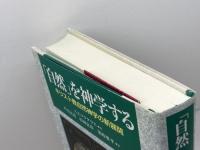 「自然」を神学する: キリスト教自然神学の新展開 教文館 A.E. マクグラス