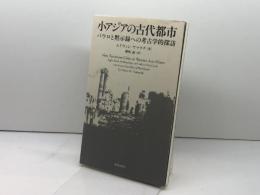 小アジアの古代都市―パウロと黙示録への考古学的探訪 新教出版社 エドウィン ヤマウチ