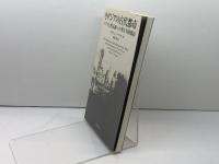 小アジアの古代都市―パウロと黙示録への考古学的探訪 新教出版社 エドウィン ヤマウチ