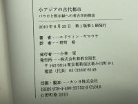 小アジアの古代都市―パウロと黙示録への考古学的探訪 新教出版社 エドウィン ヤマウチ