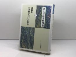 遺稿集「南無アッバ」の祈り (井上洋治著作選集5) 日本キリスト教団出版局 井上 洋治