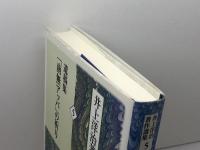 遺稿集「南無アッバ」の祈り (井上洋治著作選集5) 日本キリスト教団出版局 井上 洋治