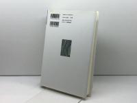 遺稿集「南無アッバ」の祈り (井上洋治著作選集5) 日本キリスト教団出版局 井上 洋治