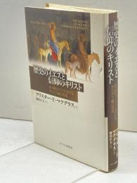 歴史のイエスと信仰のキリスト: 近・現代ドイツにおけるキリスト論の形成 キリスト新聞社 アリスター・E. マクグラス