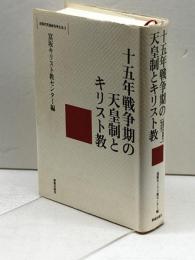 十五年戦争期の天皇制とキリスト教 (シリーズ近現代天皇制を考える 3) 新教出版社 富坂キリスト教センター