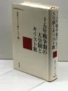 十五年戦争期の天皇制とキリスト教 (シリーズ近現代天皇制を考える 3) 新教出版社 富坂キリスト教センター