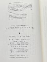 十五年戦争期の天皇制とキリスト教 (シリーズ近現代天皇制を考える 3) 新教出版社 富坂キリスト教センター
