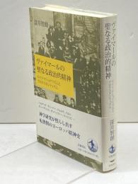 ヴァイマールの聖なる政治的精神――ドイツ・ナショナリズムとプロテスタンティズム 岩波書店 深井 智朗