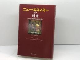 ニュー・エコノミーの研究: 21世紀型経済成長とは何か 藤原書店 ロベール ボワイエ