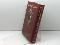 ニュー・エコノミーの研究: 21世紀型経済成長とは何か 藤原書店 ロベール ボワイエ